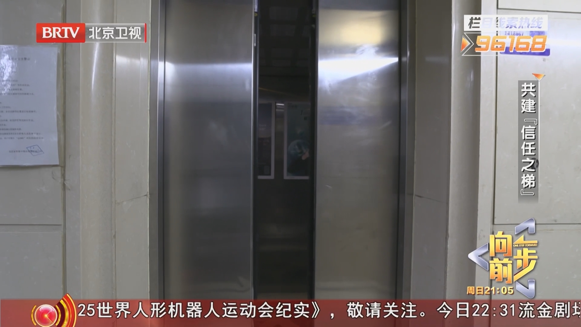 《向前一步》20250824共建“信任之梯”