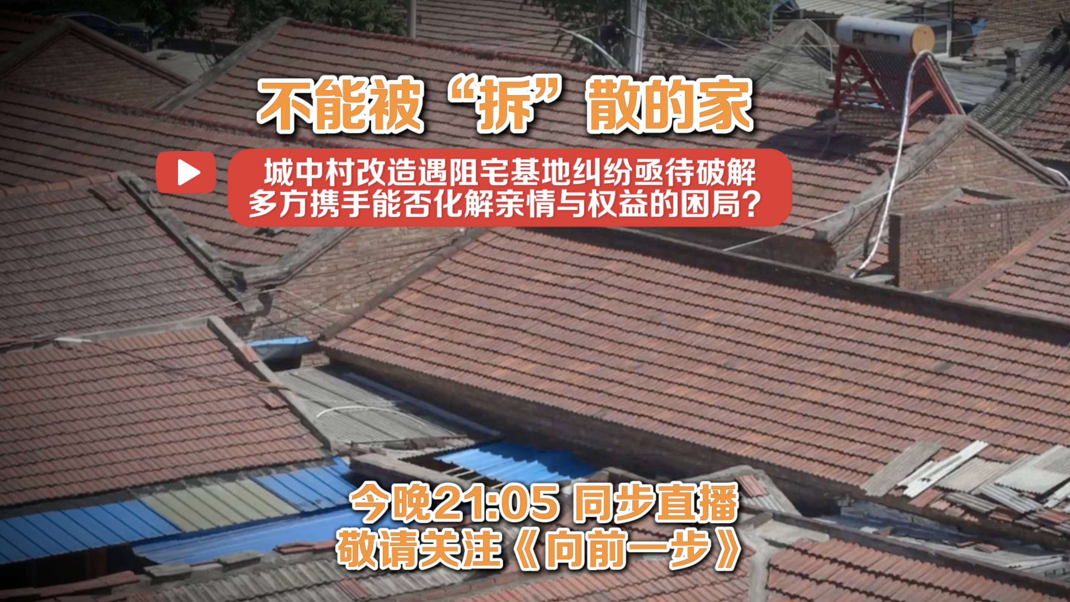 《向前一步》——「不能被“拆”散的家」_北京时间