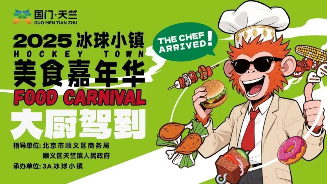 300+美食！本周四，天竺冰球小镇美食嘉年华来了——