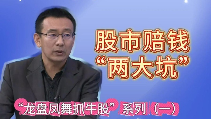 散户赔钱“两大坑” 您“中招”了吗？