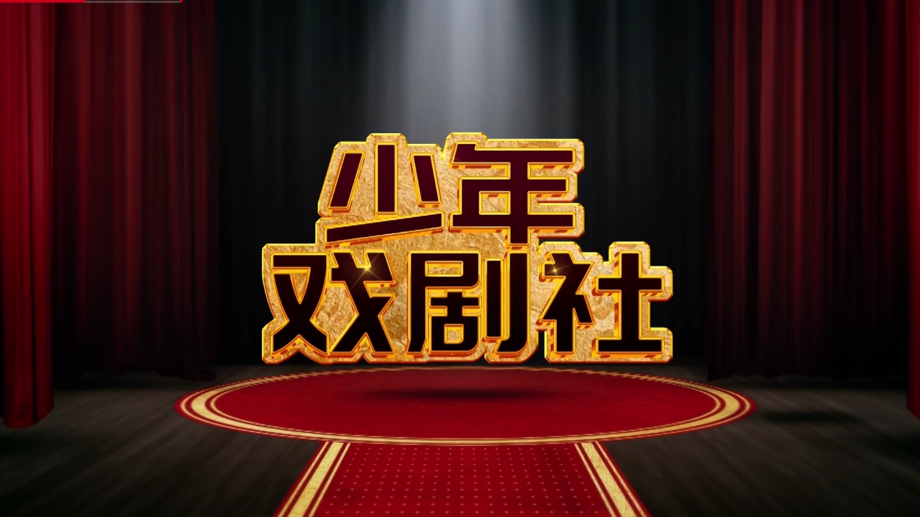 《多彩新生代之少年戏剧社》0504播出的一碗东坡肉+汉室风云