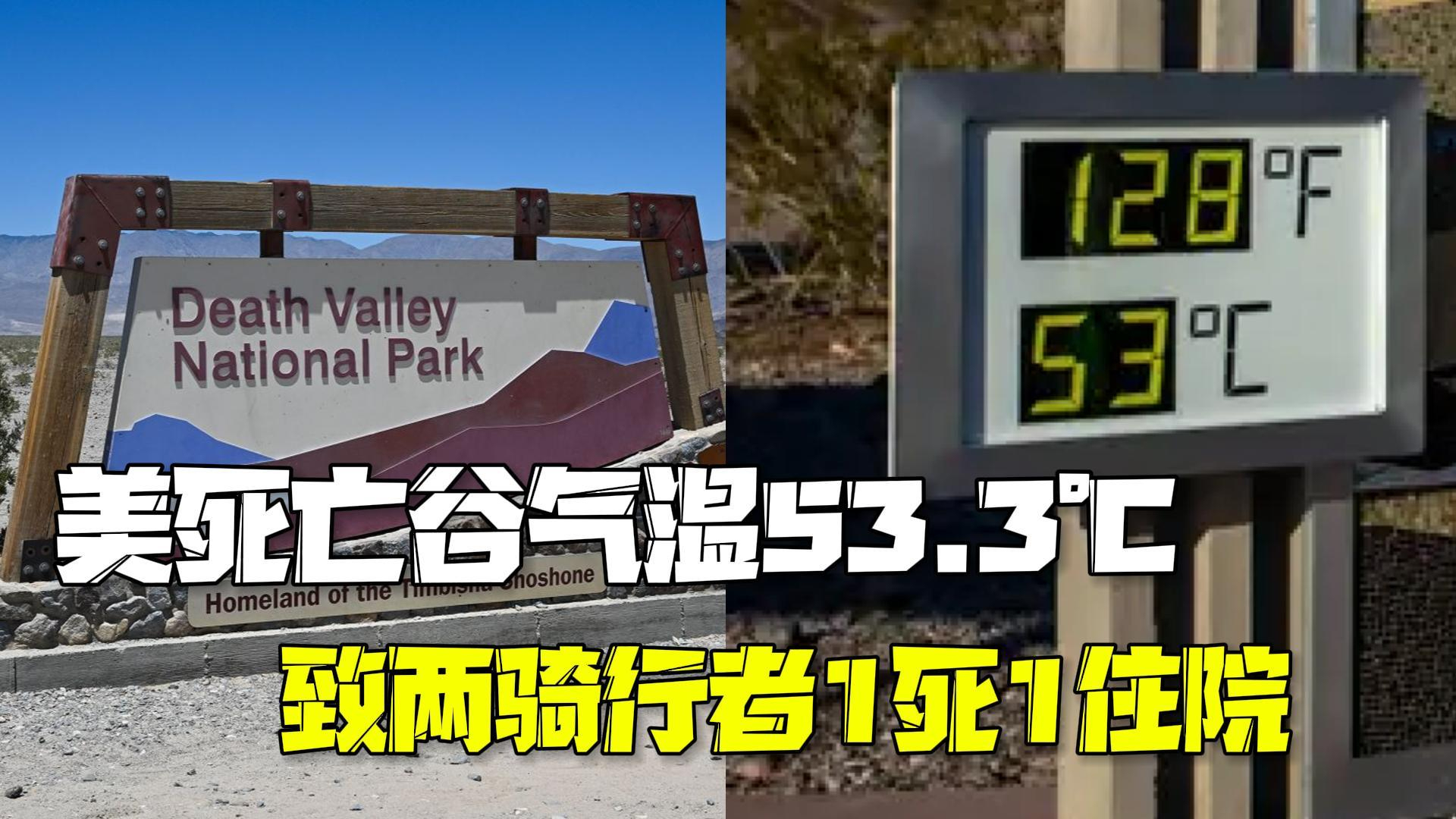 53.3℃!两摩托车手无视高温警告穿越死亡谷:致1死1住院 53.3℃!两摩托车手无视高温警告穿越死亡谷:致1死1住院