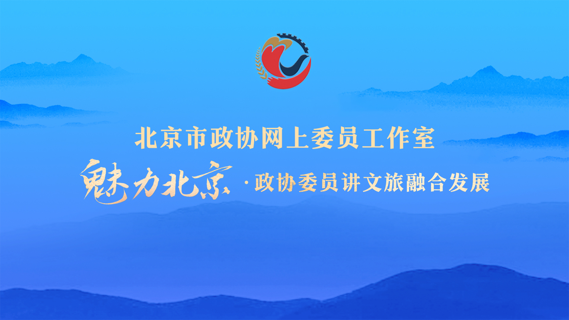 魅力北京・政协委员讲文旅融合发展第六讲 乐不可支游顺义