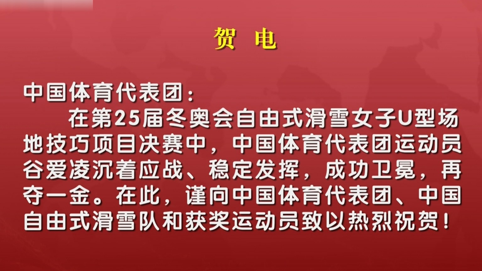 市委市政府贺电