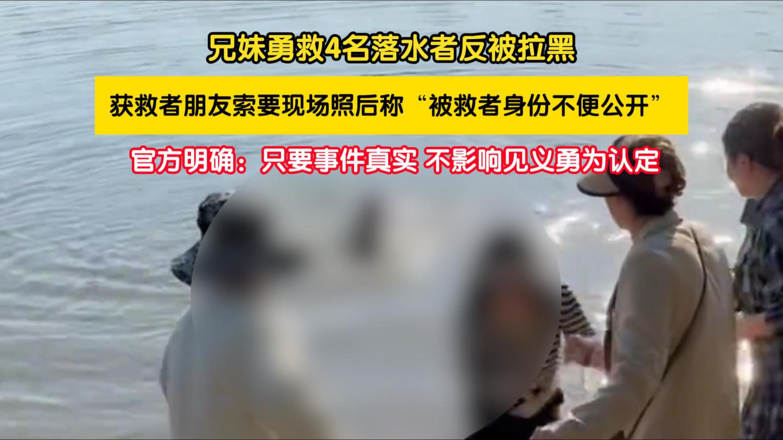 兄妹勇救4名落水者后却遭拉黑