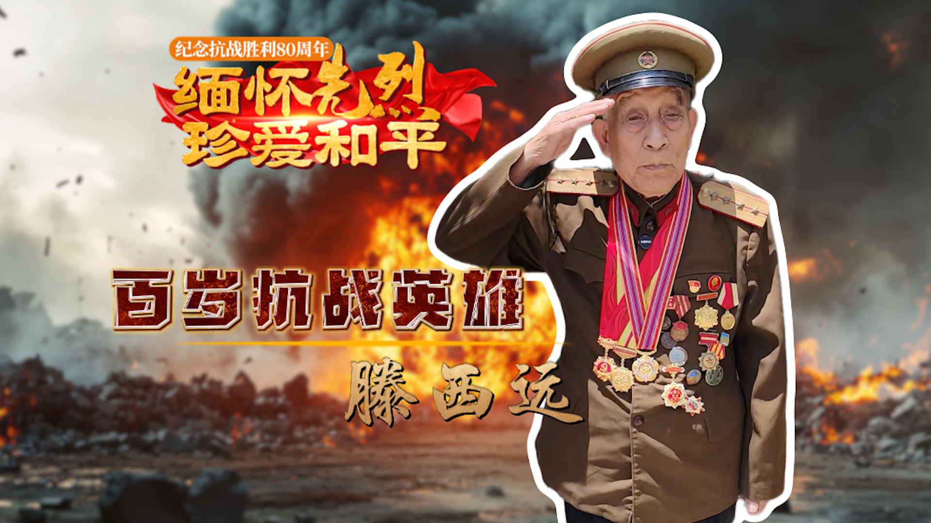 百岁抗战英雄滕西远：15岁手刃日寇，粟裕赞其“孤胆英雄”！