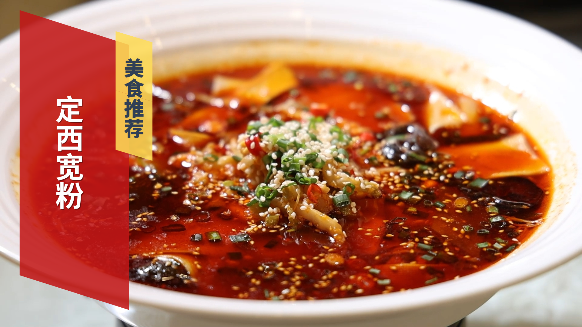 甘肃驻京办美食 定西宽粉