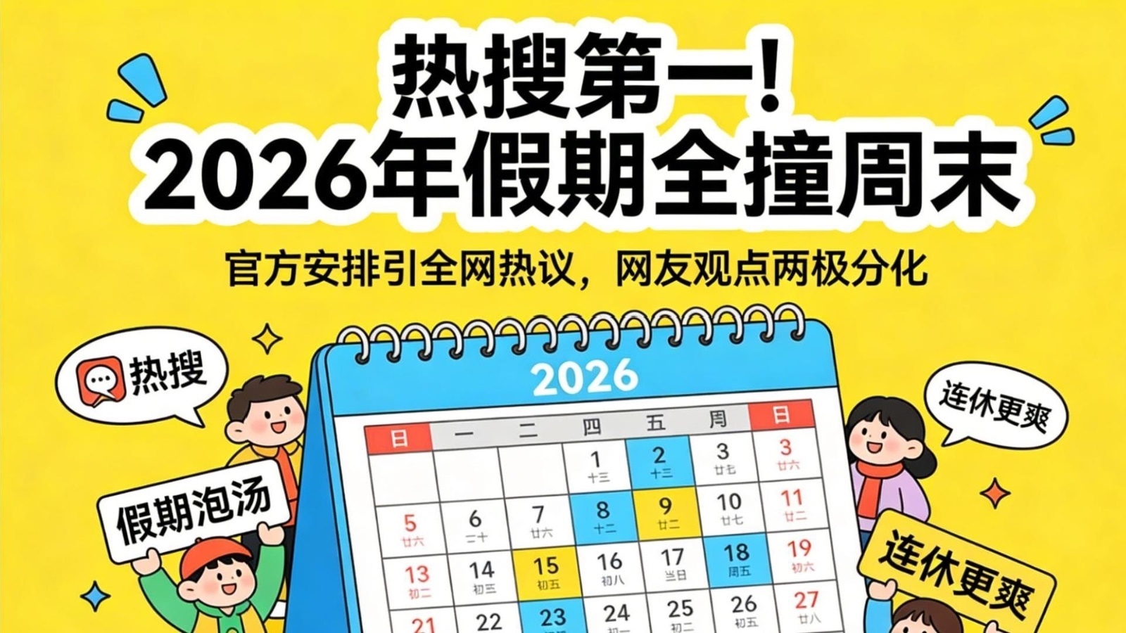 2026年所有法定假日全撞周末
