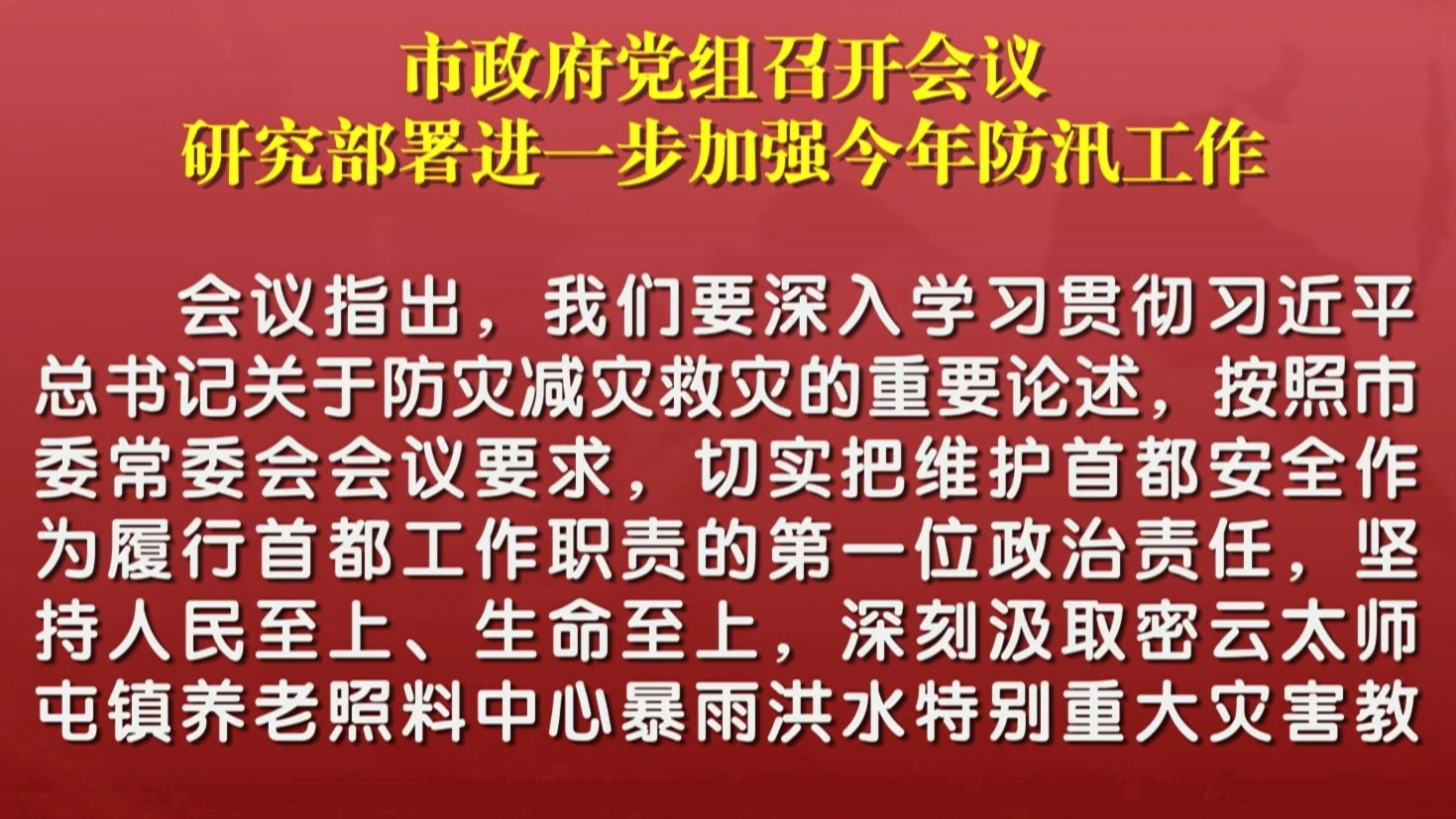 市政府党组召开会议 研究部署进一步加强今年防汛工作
