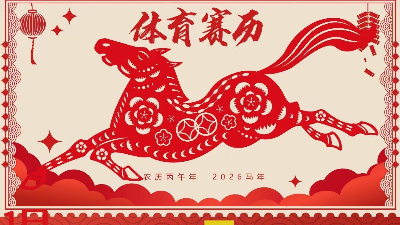 2026全年体育赛历来了 赶快收藏！