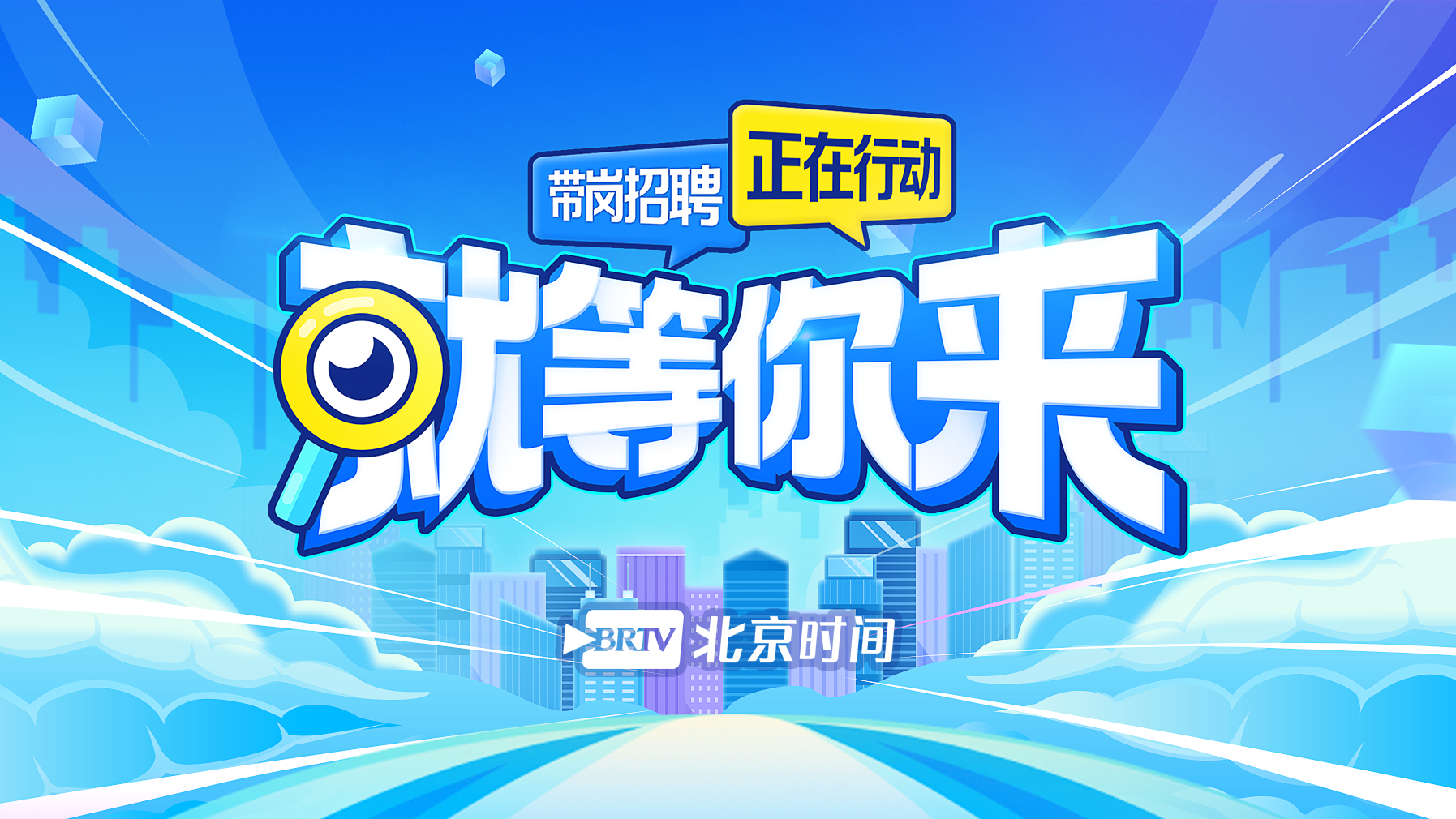2026年北京首场大型招聘会3月举行 用人单位免费报名通道开启 2026年北京首场大型招聘会3月举行 用人单位免费报名通道开启