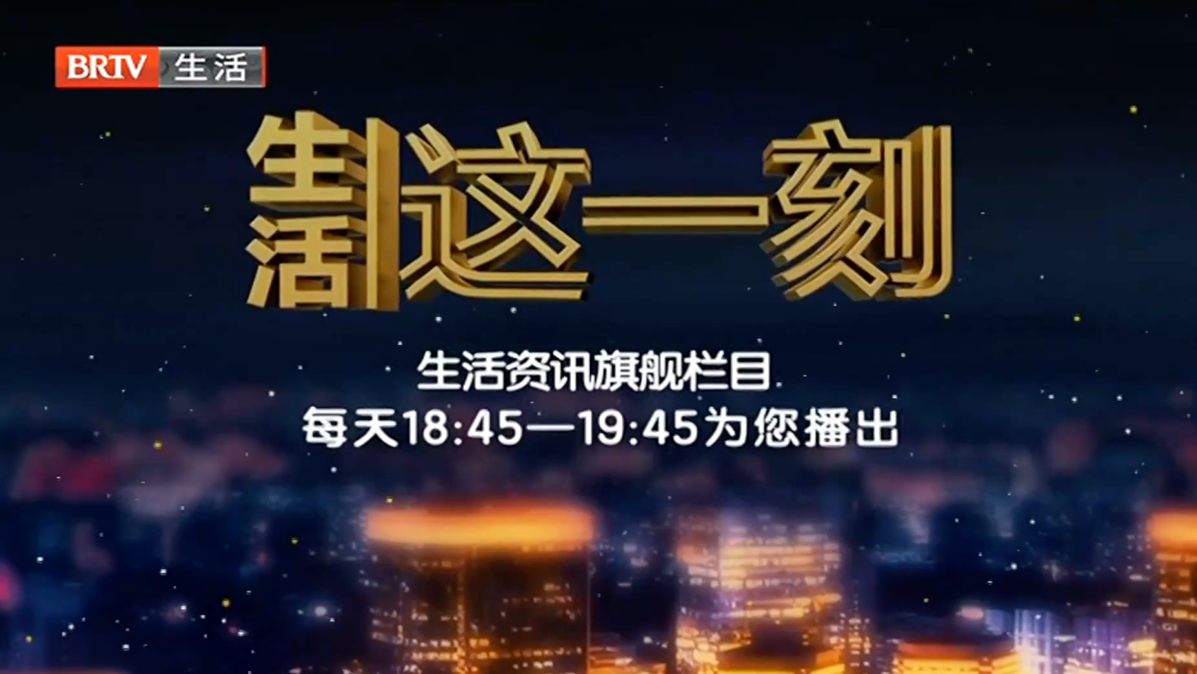 生活这一刻20260518