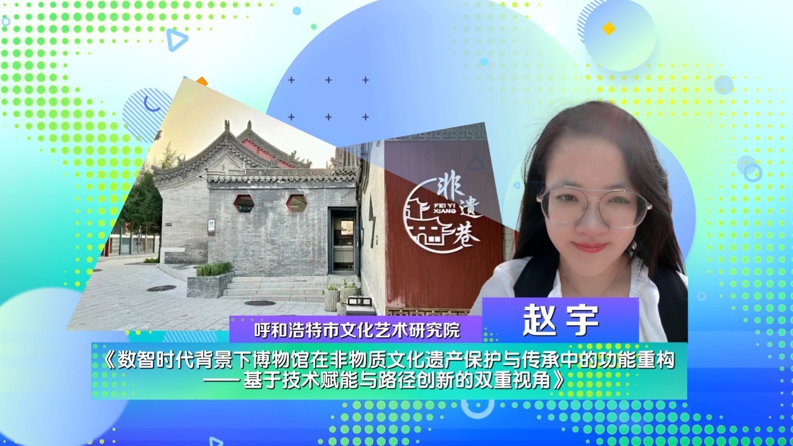 赵宇·“数智时代背景下博物馆的功能重构”! 赵宇·“数智时代背景下博物馆的功能重构”!