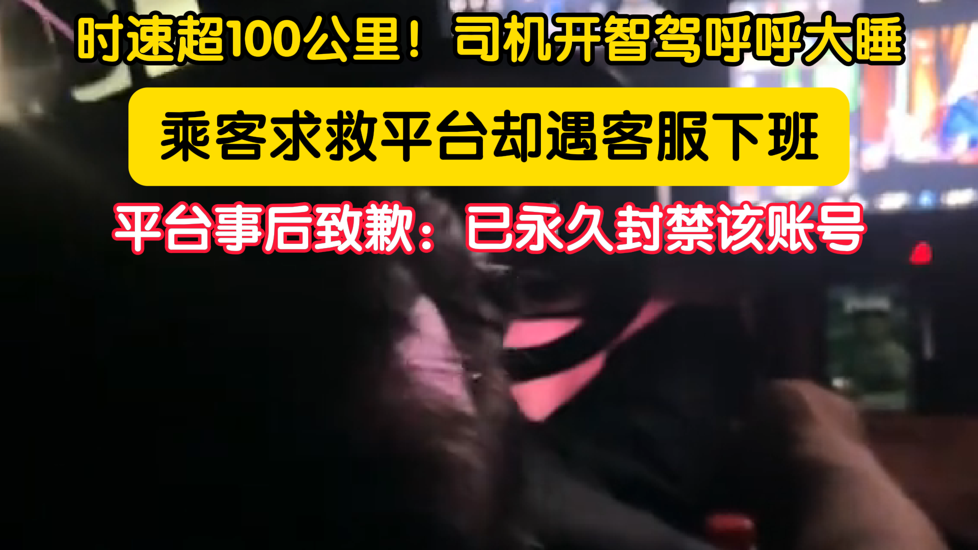时速超100公里！司机开智驾呼呼大睡