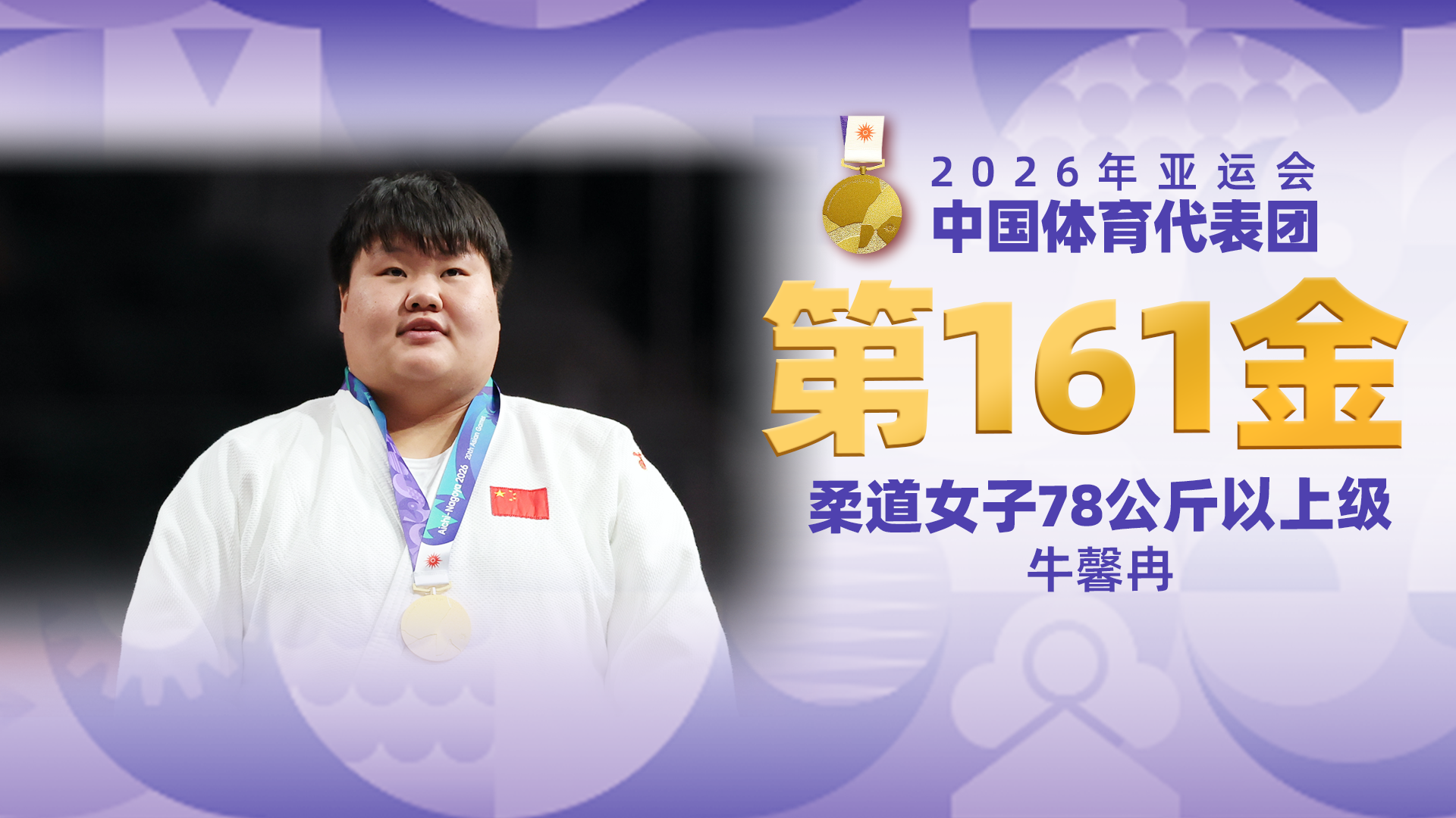 金牌时刻 | 中国代表团亚运会第一百六十一金！柔道女子78公斤以上级