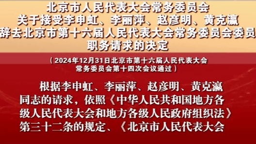 关于接受李申虹等辞去北京市第十六届人大常委会委员职务请求的决定