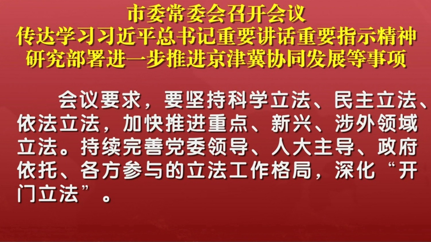 市委常委会召开会议 传达学习习近平总书记重要讲话重要指示精神 研究部署进一步推进京津冀协同发展等事项 市委常委会召开会议 传达学习习近平总书记重要讲话重要指示精神 研究部署进一步推进京津冀协同发展等事项