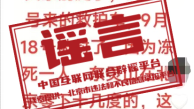 辟谣丨有人在山顶冻死致北京东灵山“封山”？