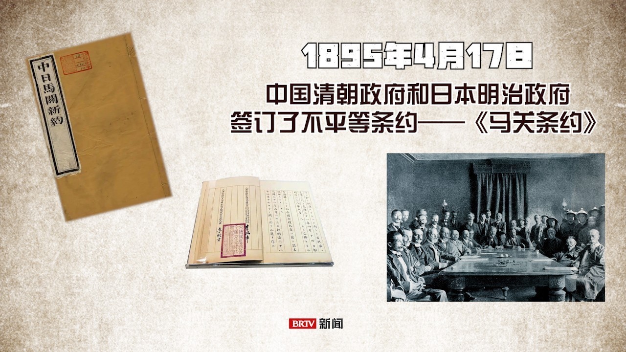1895年4月17日中国清朝政府签订了不平等条约 《马关条约》