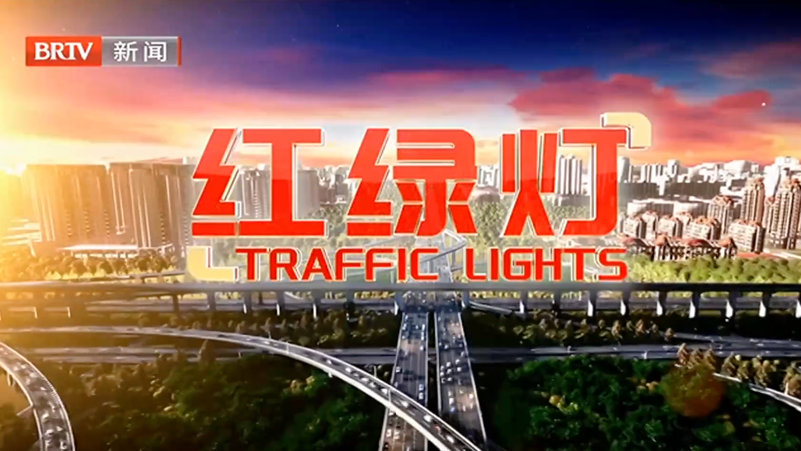 红绿灯20250722