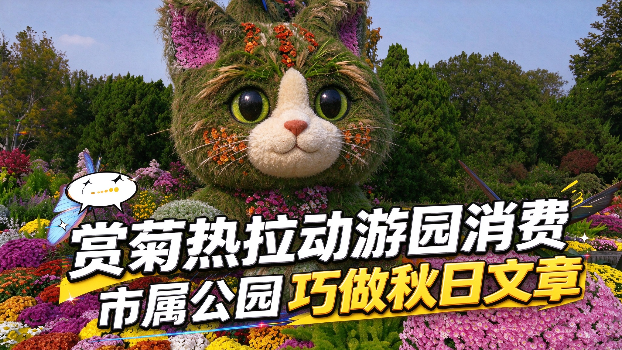 赏菊热拉动游园消费 市属公园巧做秋日文章