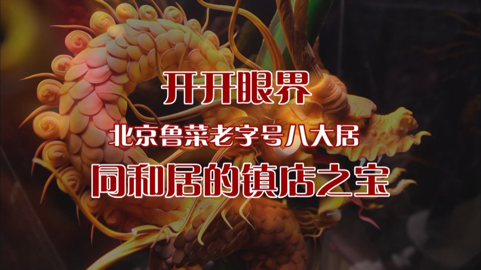 开开眼界·北京鲁菜老字号“八大居” 同和居的镇店之宝