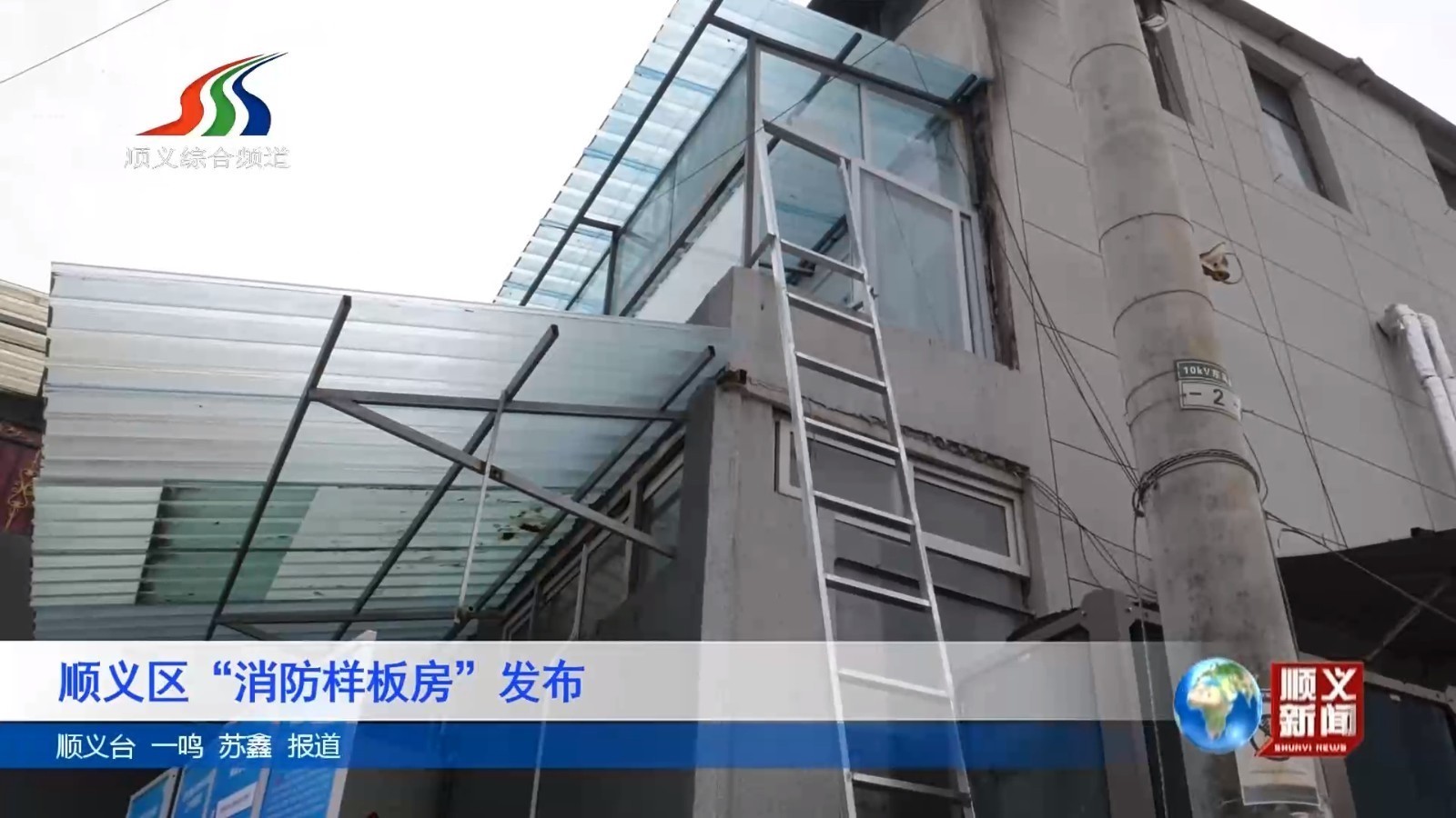 顺义区“消防样板房”发布