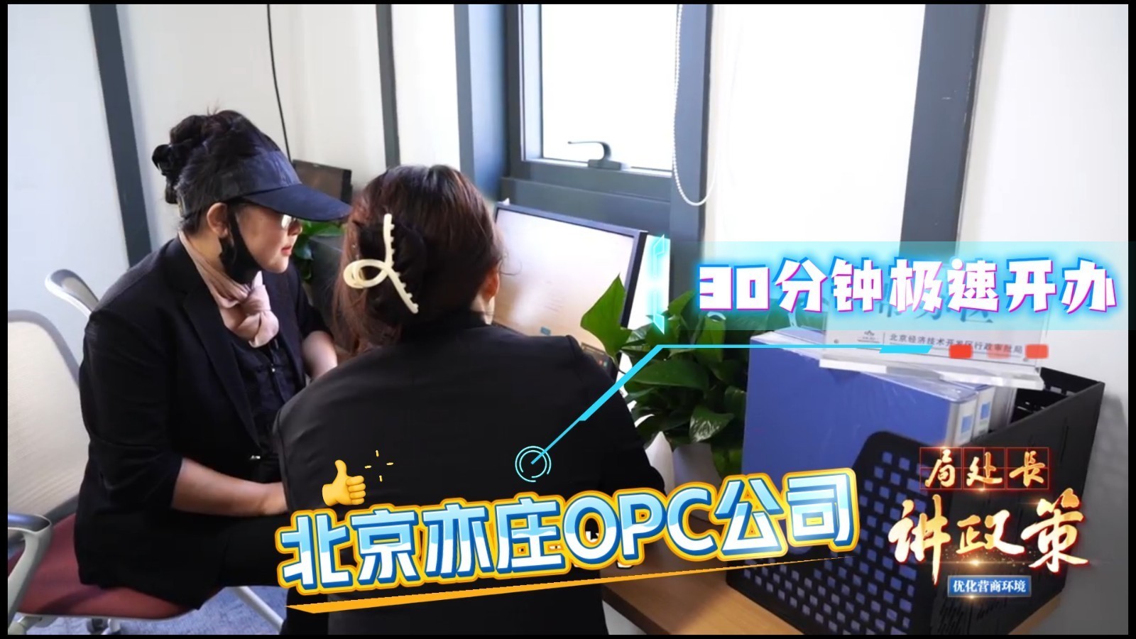 【局处长讲政策】创业者速看!北京亦庄OPC公司30分钟极速开办 【局处长讲政策】创业者速看!北京亦庄OPC公司30分钟极速开办