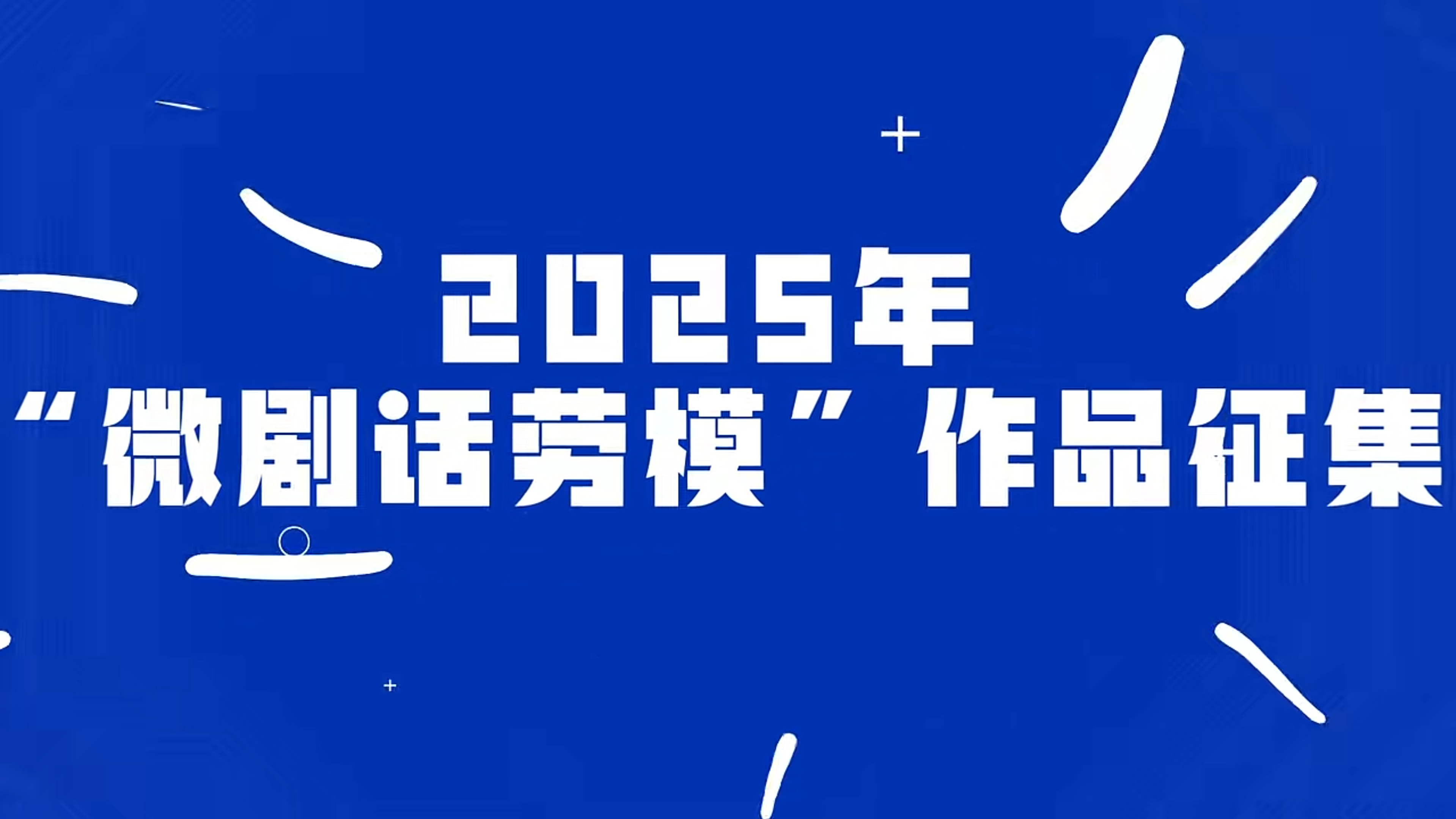 2025年全国职工“微剧话劳模”作品征集活动启动_北京时间