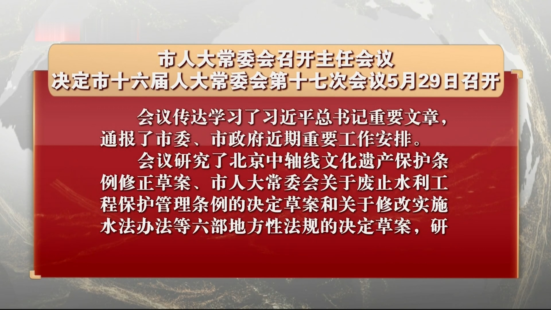 市人大常委会决定市十六届人大常委会第十七次会议5月29日召开