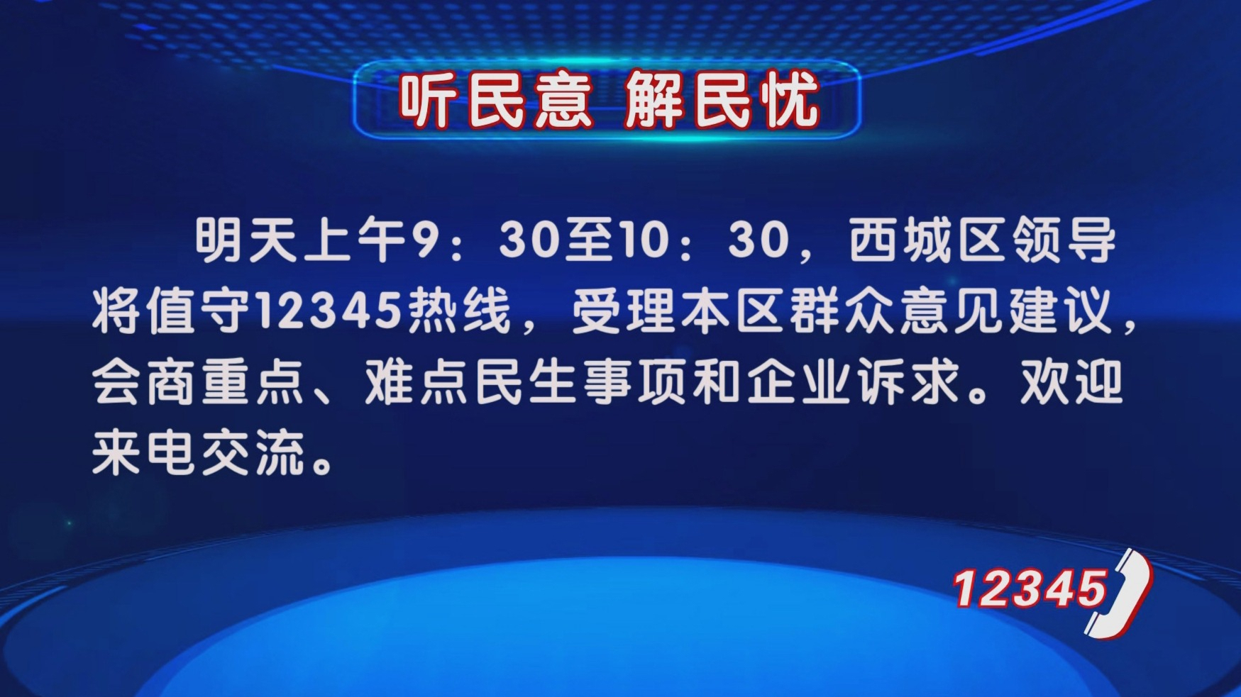 “听民意 解民忧”第十季活动继续 “听民意 解民忧”第十季活动继续
