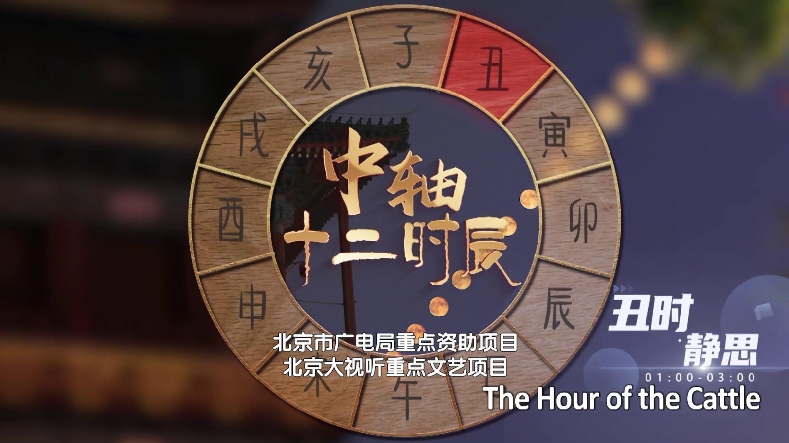 中轴十二时辰 丑时静思