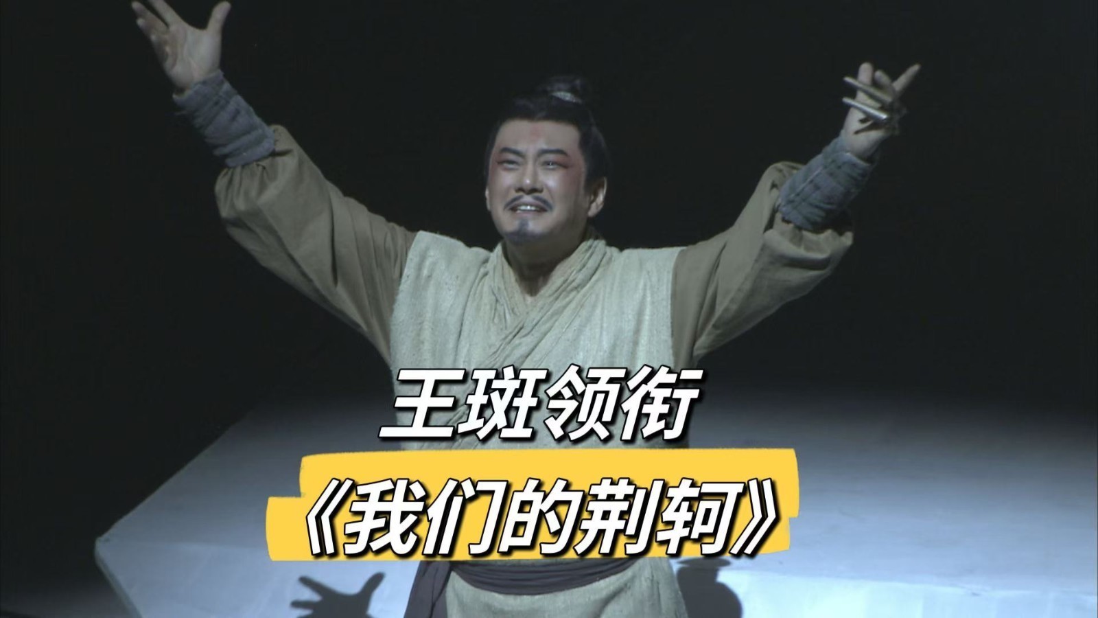 王斑 李小萌领衔话剧《我们的荆轲》