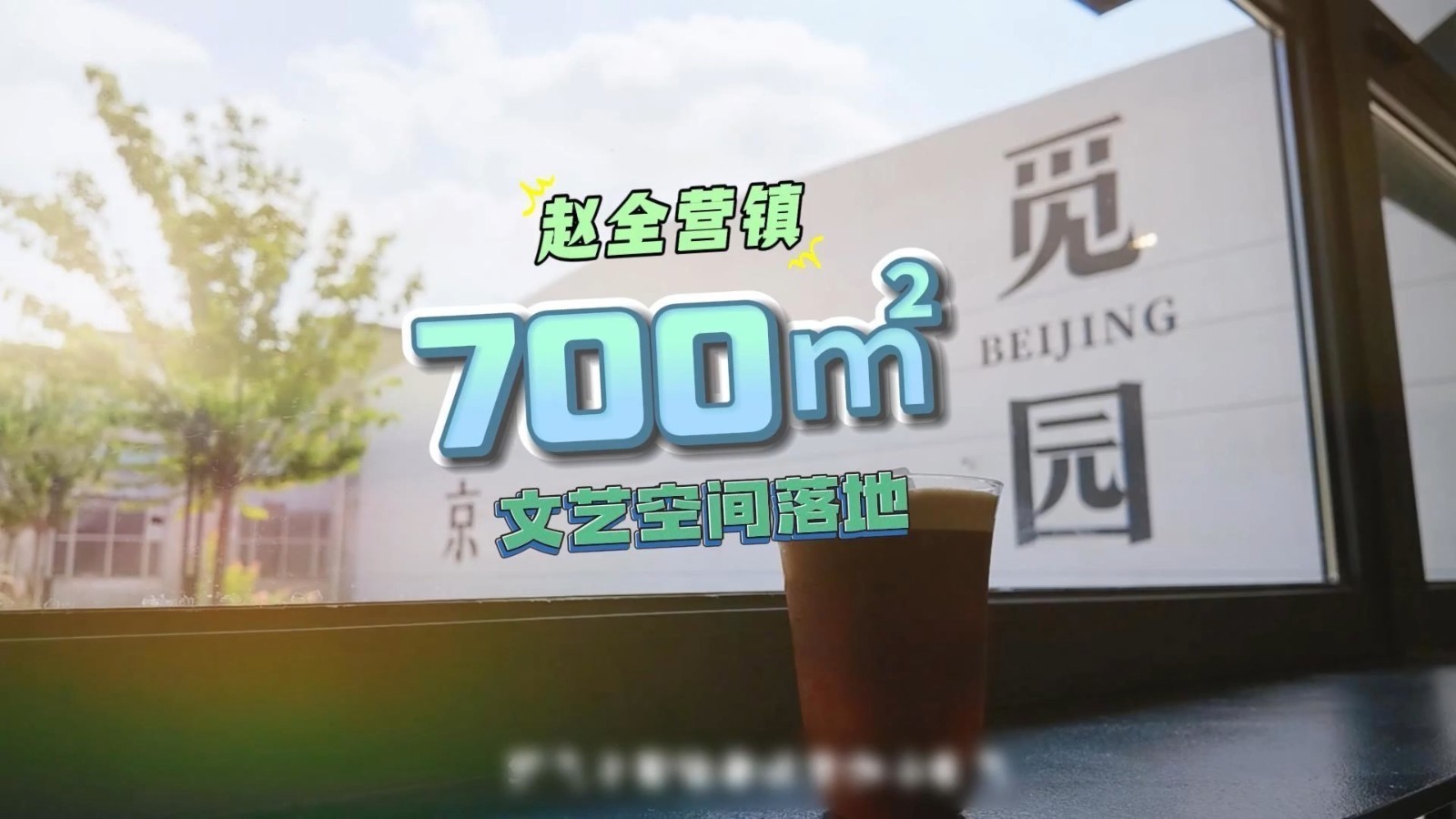 700㎡文艺空间落地!赵全营镇新晋打卡地来了! 700㎡文艺空间落地!赵全营镇新晋打卡地来了!