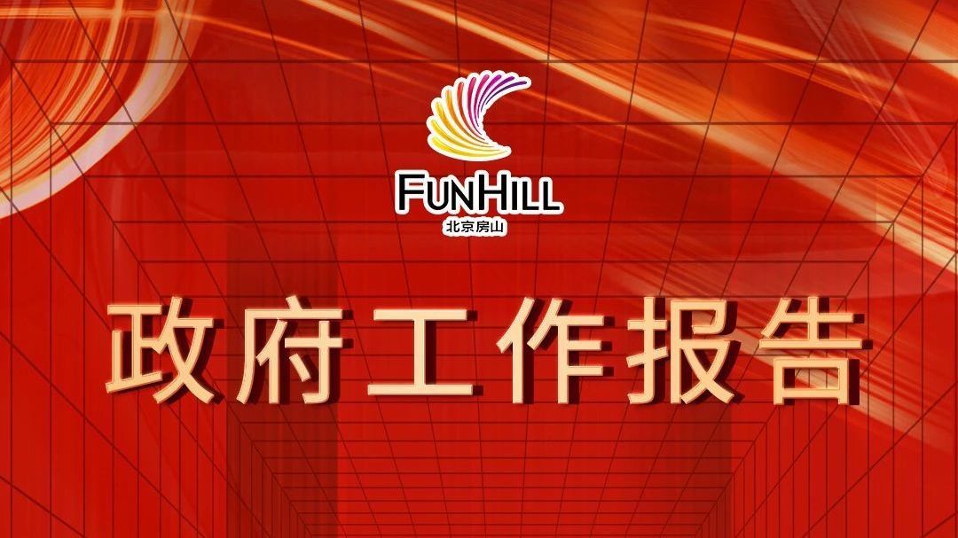 一图读懂 | 房山区政府工作报告