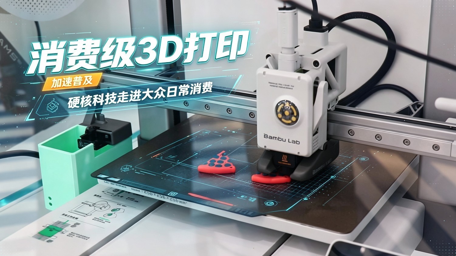 消费级3D打印加速普及 硬核科技走进大众日常消费 消费级3D打印加速普及 硬核科技走进大众日常消费