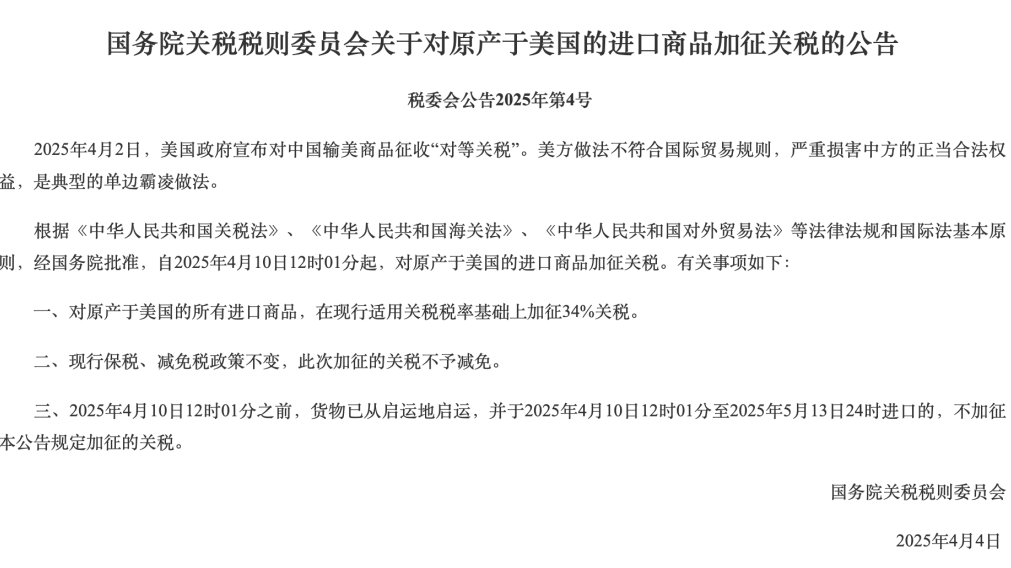 对美反制！加征34%！我国对美国所有进口商品加征关税