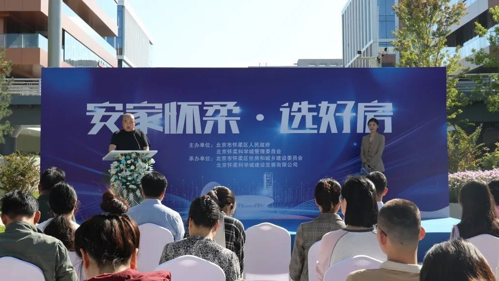 怀柔区14个住宅项目集中推介,满足科研人员多元住房需求 怀柔区14个住宅项目集中推介,满足科研人员多元住房需求