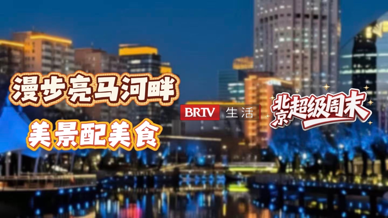 谁懂这几家餐厅的含金量！论北京的松弛感还得是亮马河_北京时间