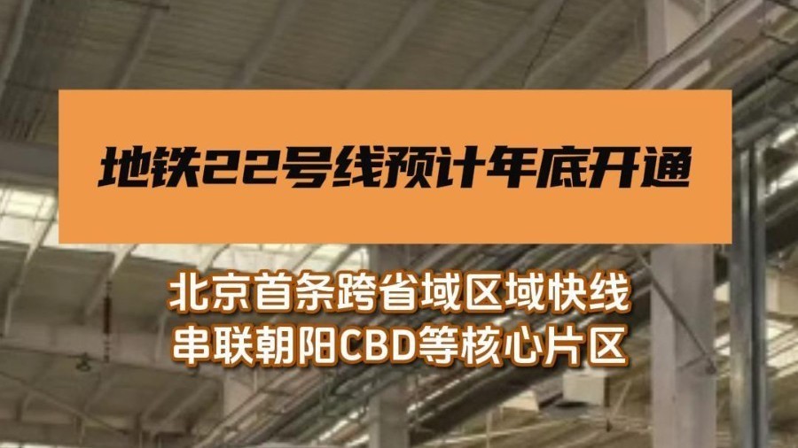 串联CBD核心区！22号线（平谷线）红庙至平谷段预计年底开通！