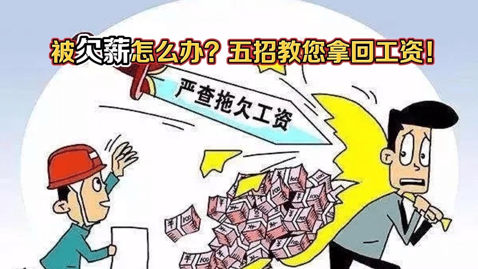 ​年底了 老板拖着就不发工资！被欠薪怎么办？五招教您拿回工资！