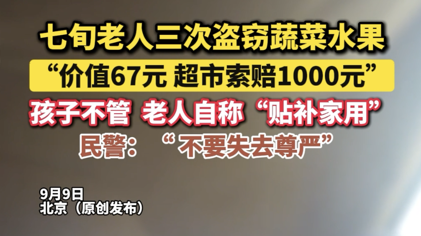 七旬老人三次盗窃蔬菜水果，“价值67元 超市索赔1000元”