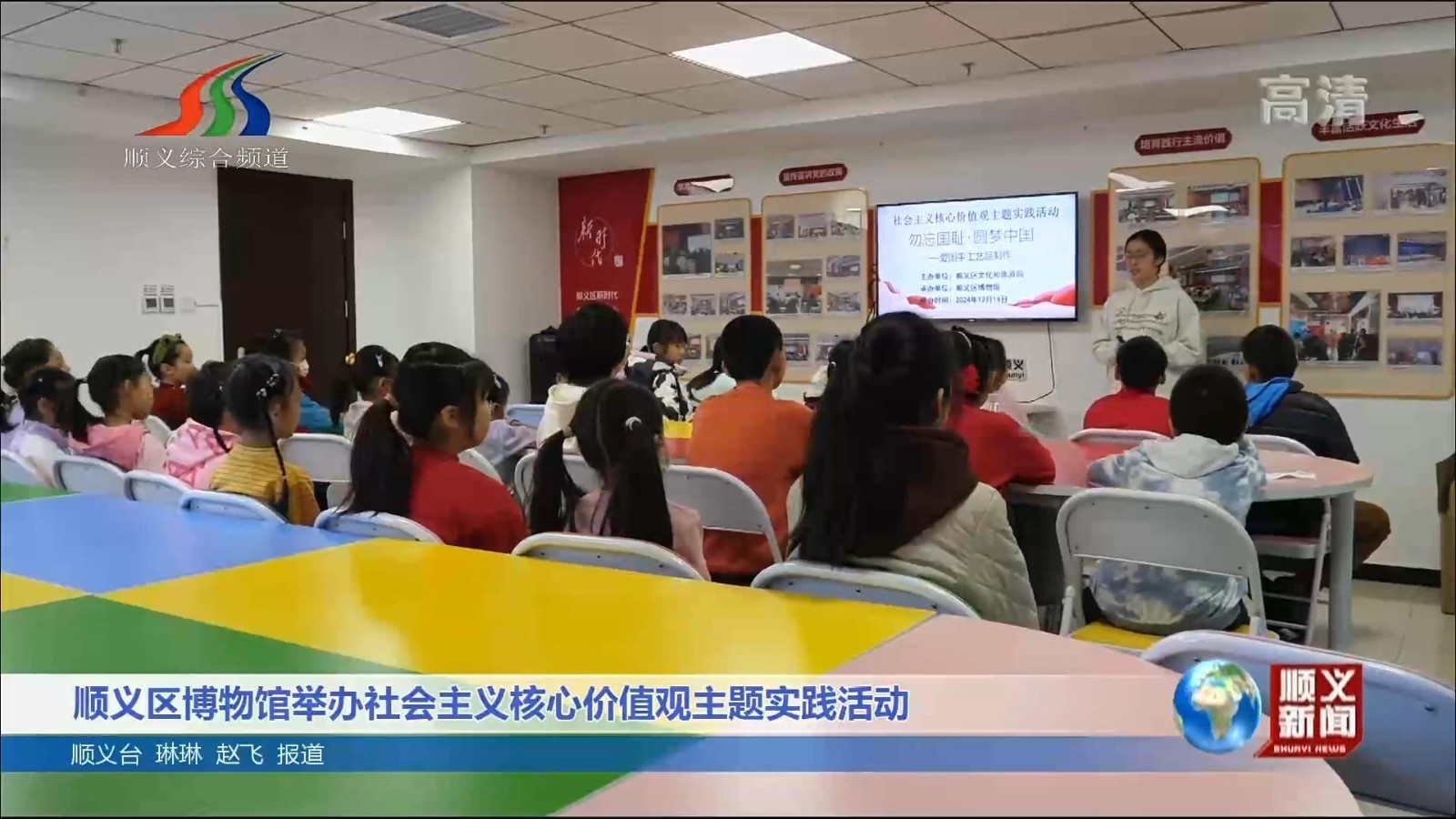 顺义区博物馆举办社会主义核心价值观主题实践活动 顺义区博物馆举办社会主义核心价值观主题实践活动