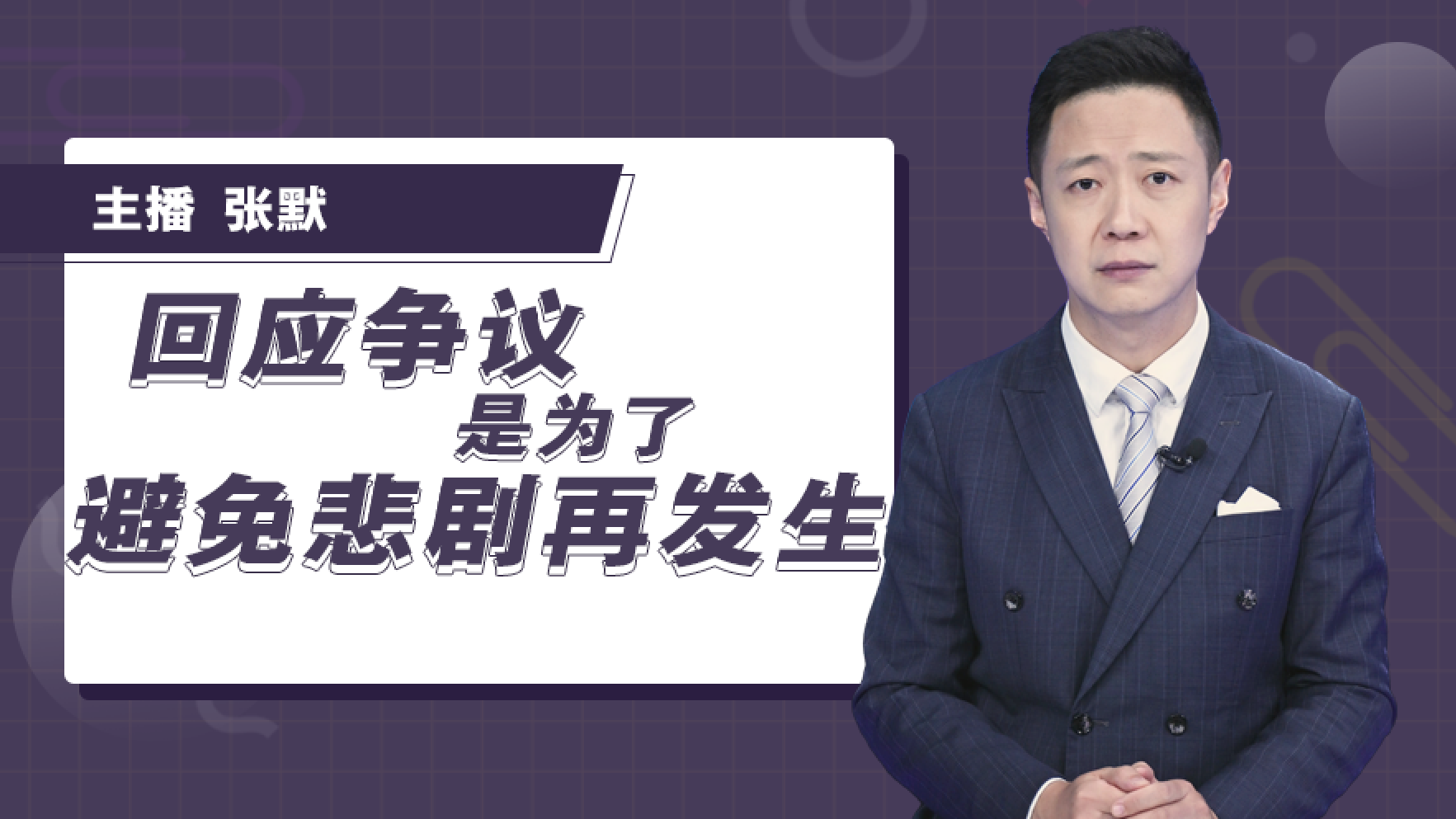 【主播说新闻】回应争议 是为了避免悲剧再发生 【主播说新闻】回应争议 是为了避免悲剧再发生