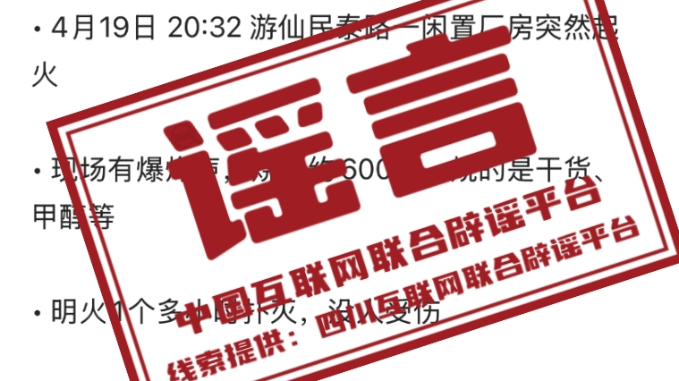 “近日四川绵阳游仙区一厂房大火”不实 “近日四川绵阳游仙区一厂房大火”不实