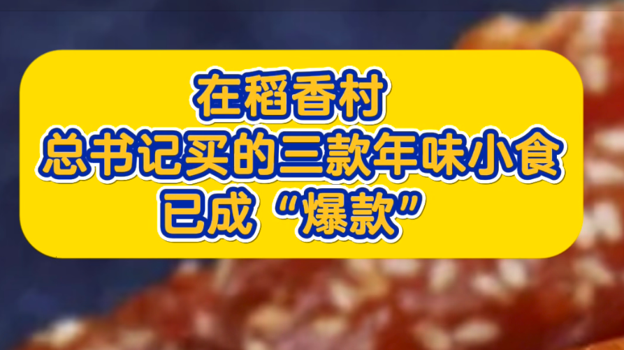 在稻香村 总书记买的三款年味小食 已成“爆款”