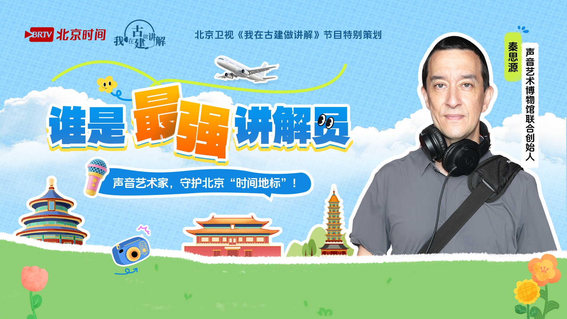 英国声音艺术家秦思源：收集声音十余载，守护北京“时间地标”！
