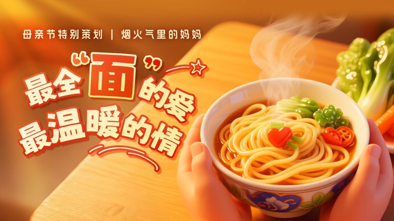 母亲节特辑|全国妈妈如何“面”面俱到?总有一碗暖到你! 母亲节特辑|全国妈妈如何“面”面俱到?总有一碗暖到你!