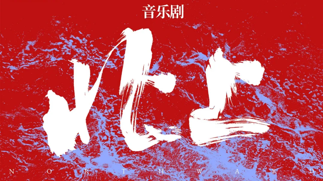 大河汤汤，溯流北上！音乐剧《北上》正式启航！