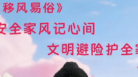 今天带来《安全家风记心间 文明避险护全家》，让我们一起关注吧！